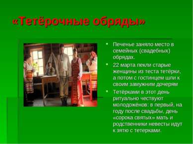 «Тетёрочные обряды» Печенье заняло место в семейных (свадебных) обрядах. 22 м...