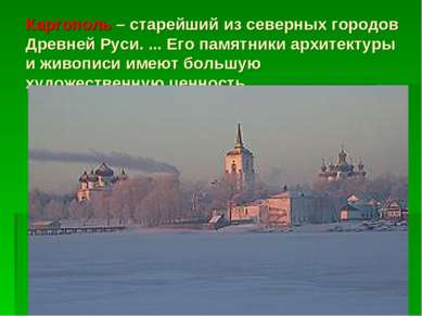 Каргополь – старейший из северных городов Древней Руси. ... Его памятники арх...