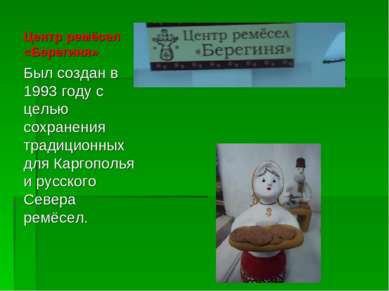 Центр ремёсел «Берегиня» Был создан в 1993 году с целью сохранения традиционн...