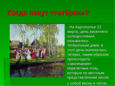 Когда пекут «тетёрки»? . На Каргополье 22 марта, день весеннего солнцестояния...