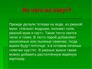 Из чего их пекут? Прежде делали тетерки на воде, из ржаной муки: «Нальют воду...