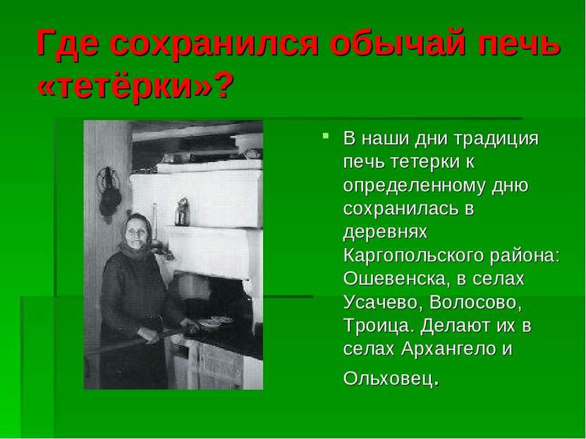 Где сохранился обычай печь «тетёрки»? В наши дни традиция печь тетерки к опре...