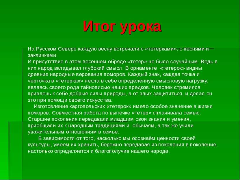 Итог урока На Русском Севере каждую весну встречали с «тетерками», с песнями ...