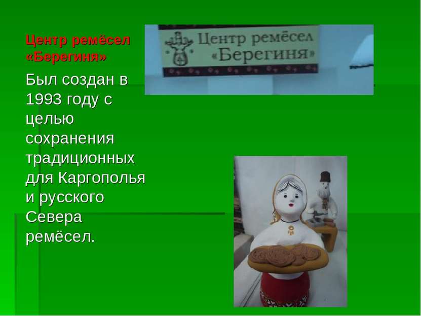 Центр ремёсел «Берегиня» Был создан в 1993 году с целью сохранения традиционн...