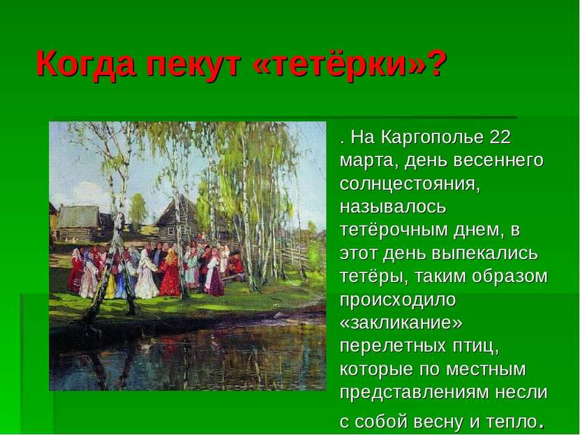 Когда пекут «тетёрки»? . На Каргополье 22 марта, день весеннего солнцестояния...