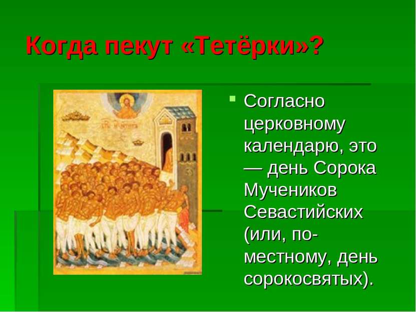 Когда пекут «Тетёрки»? Согласно церковному календарю, это — день Сорока Мучен...