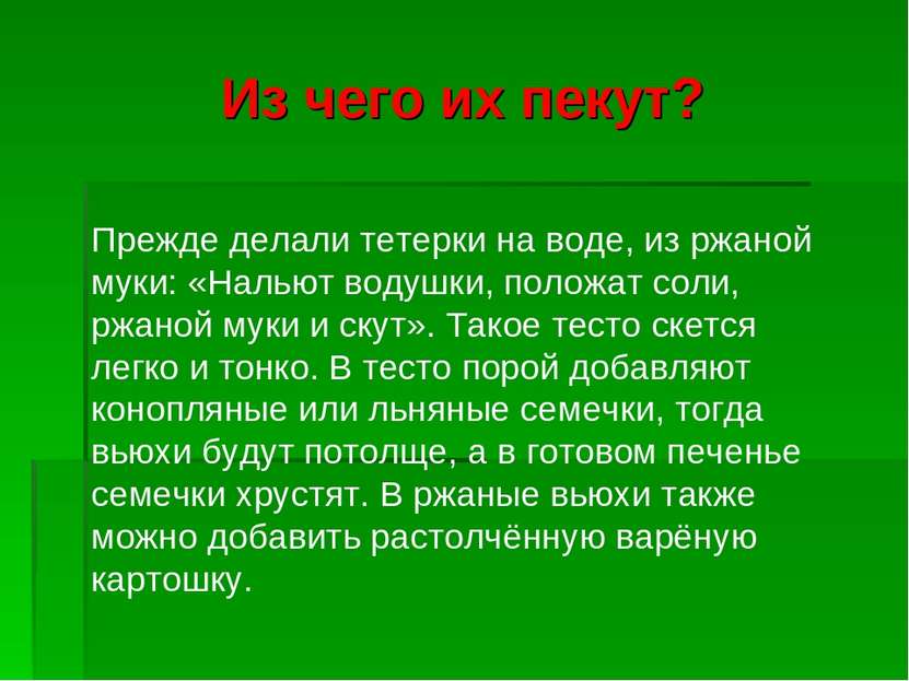 Из чего их пекут? Прежде делали тетерки на воде, из ржаной муки: «Нальют воду...