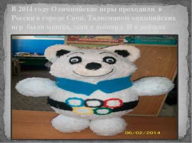 В 2014 году Олимпийские игры проходили в России в городе Сочи. Талисманом оли...