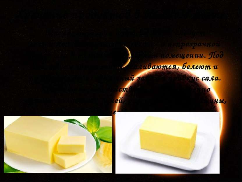 Масло, маргарин и другие жиры следует сохранять в отсутствии света - в непроз...