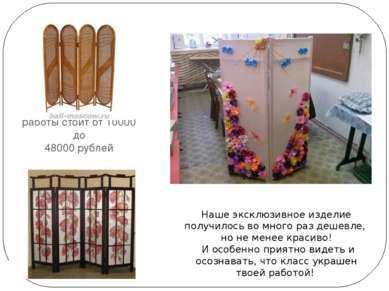 Ширма авторской работы стоит от 10000 до 48000 рублей Наше эксклюзивное издел...