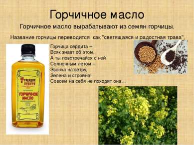 Горчичное масло Горчичное масло вырабатывают из семян горчицы. Название горчи...