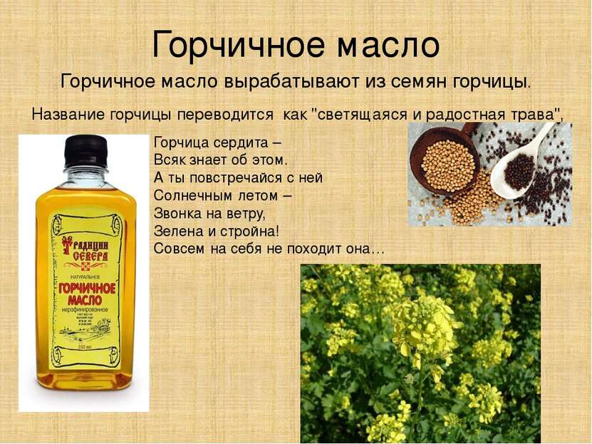 Горчичное масло Горчичное масло вырабатывают из семян горчицы. Название горчи...