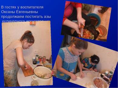 В гостях у воспитателя Оксаны Евгеньевны продолжаем постигать азы кулинарного...