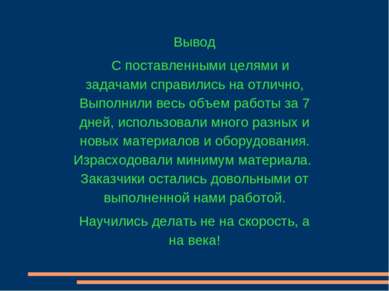 Вывод С поставленными целями и задачами справились на отлично, Выполнили весь...