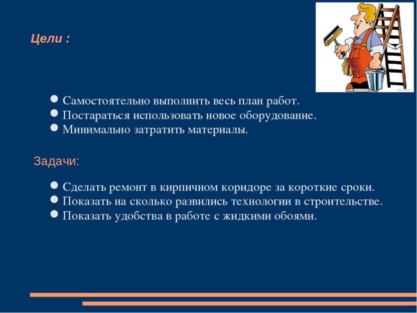 Цели : Самостоятельно выполнить весь план работ. Постараться использовать нов...