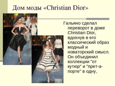 Дом моды «Christian Dior» Гальяно сделал переворот в доме Christian Dior, вдо...