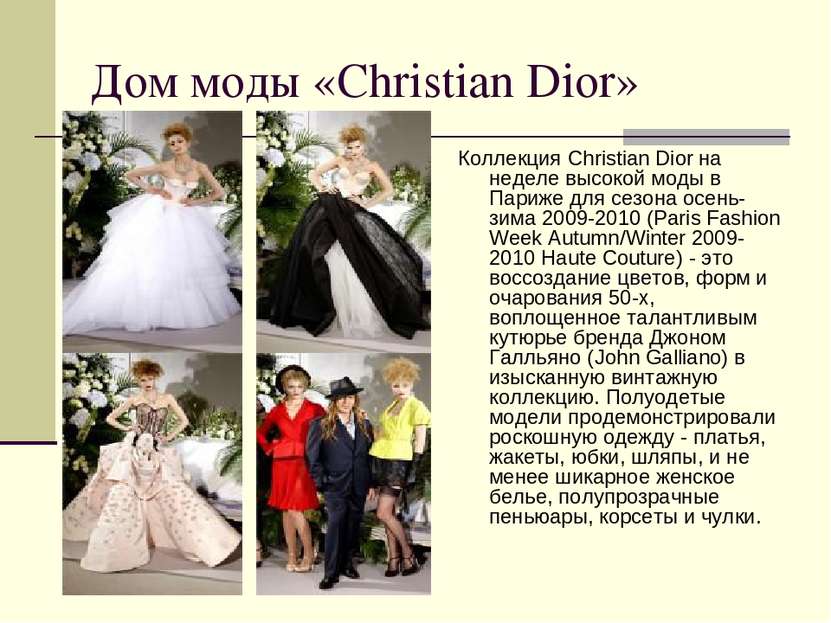 Дом моды «Christian Dior» Коллекция Christian Dior на неделе высокой моды в П...