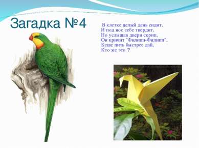 Загадка №4 В клетке целый день сидит, И под нос себе твердит, Но услышав двер...