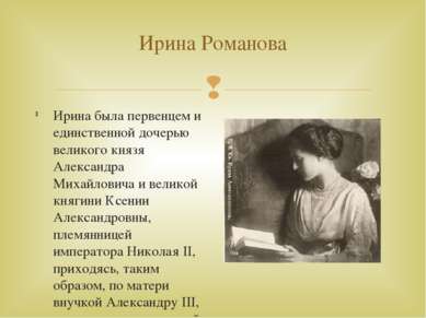 Ирина Романова Ирина была первенцем и единственной дочерью великого князя Але...