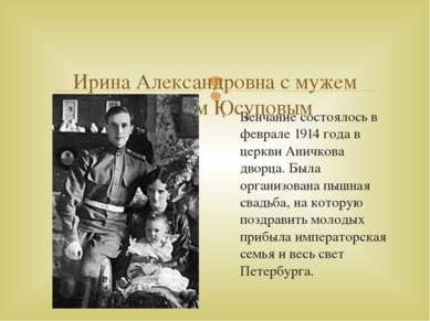   Ирина Александровна с мужем Феликсом Юсуповым Венчание состоялось в феврале...