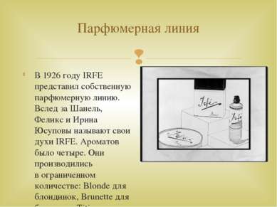 Парфюмерная линия В 1926 году IRFE представил собственную парфюмерную линию. ...