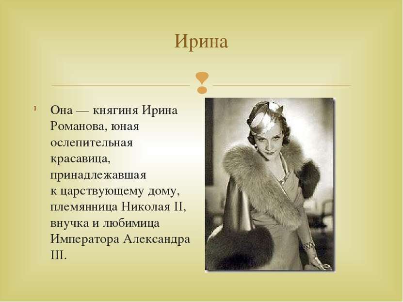 Ирина Она — княгиня Ирина Романова, юная ослепительная красавица, принадлежав...
