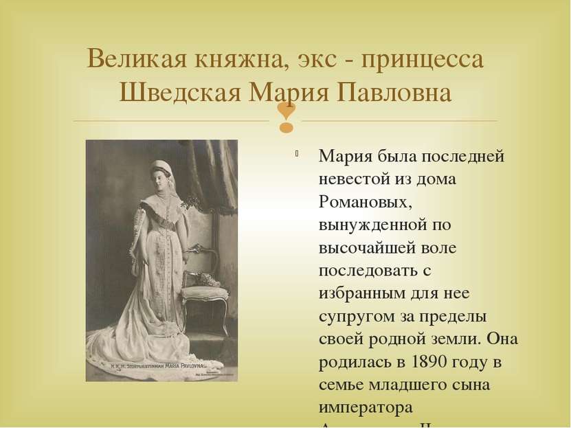 Великая княжна, экс - принцесса Шведская Мария Павловна Мария была последней ...