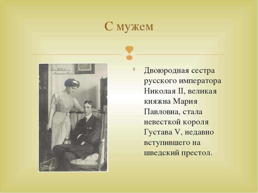 С мужем Двоюродная сестра русского императора Николая II, великая княжна Мари...