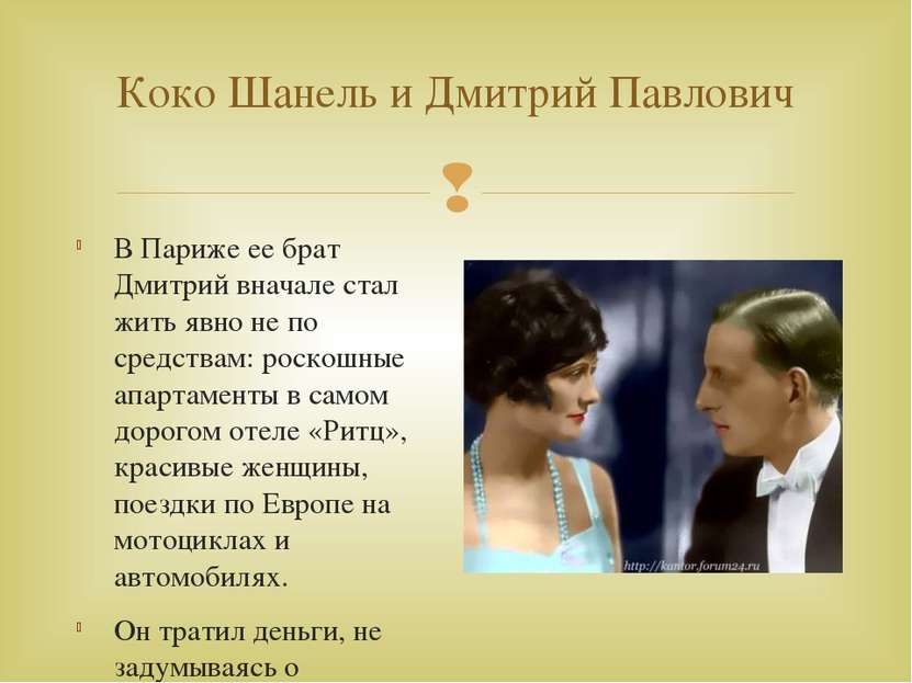 Коко Шанель и Дмитрий Павлович В Париже ее брат Дмитрий вначале стал жить явн...