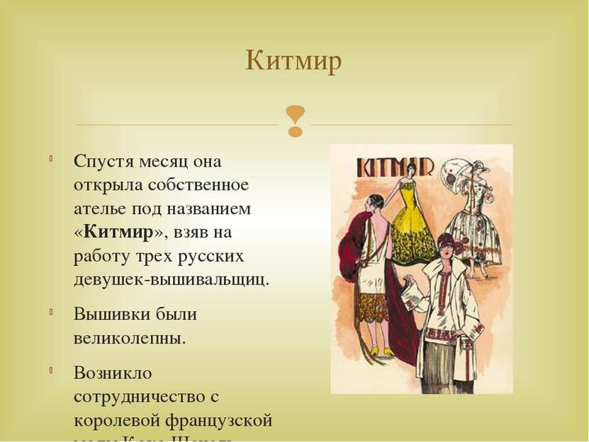 Китмир Спустя месяц она открыла собственное ателье под названием «Китмир», вз...