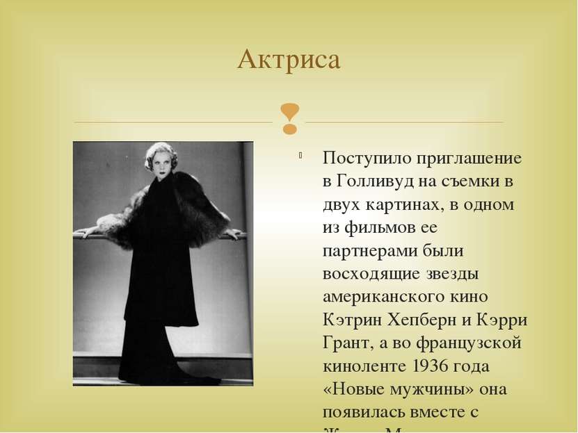 Актриса Поступило приглашение в Голливуд на съемки в двух картинах, в одном и...