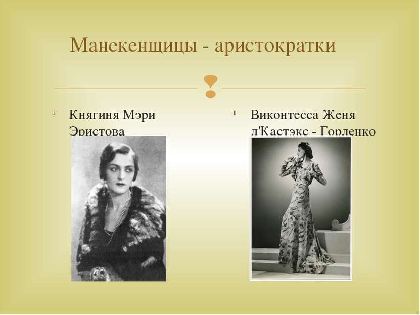 Манекенщицы - аристократки Княгиня Мэри Эристова Виконтесса Женя д'Кастэкс - ...