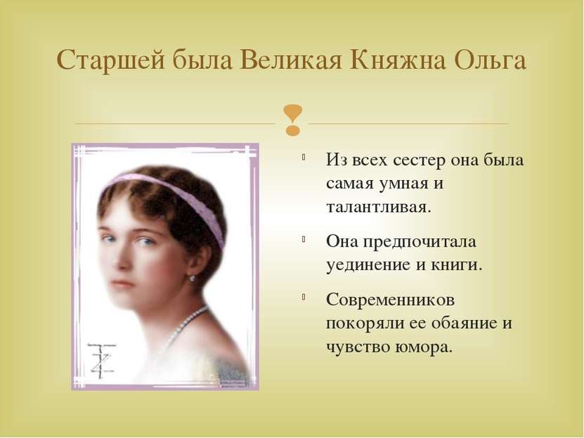 Старшей была Великая Княжна Ольга Из всех сестер она была самая умная и талан...