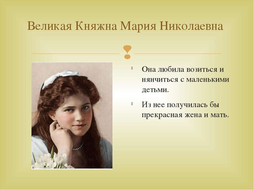 Великая Княжна Мария Николаевна Она любила возиться и нянчиться с маленькими ...