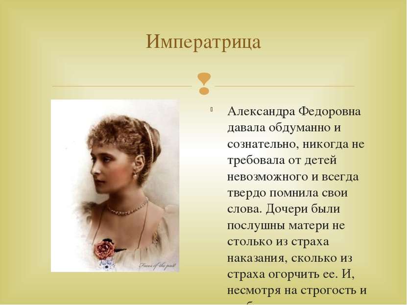Императрица Александра Федоровна давала обдуманно и сознательно, никогда не т...