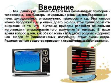 Введение Мы давно уже немыслим свой быт без бытовых приборов - телевизоры, ко...