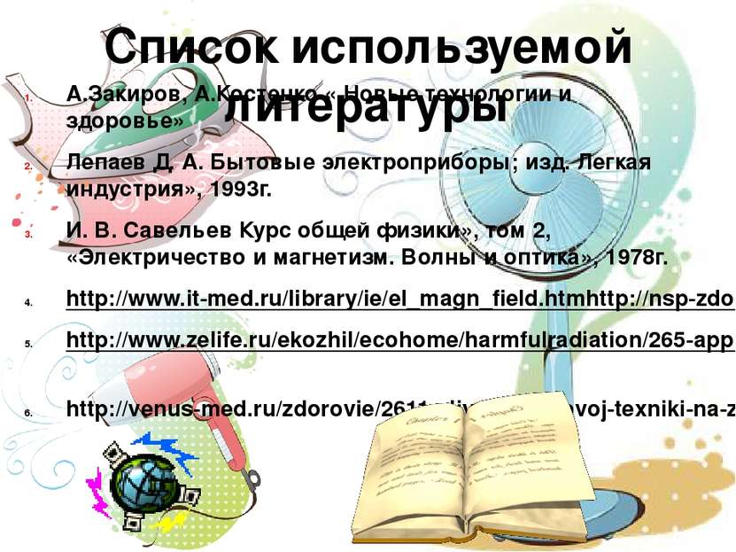 Список используемой литературы А.Закиров, А.Костенко « Новые технологии и здо...