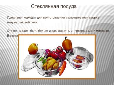 Стеклянная посуда Идеально подходит для приготовления и разогревания пищи в м...
