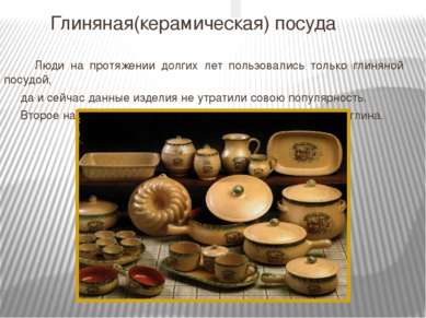 Глиняная(керамическая) посуда Люди на протяжении долгих лет пользовались толь...
