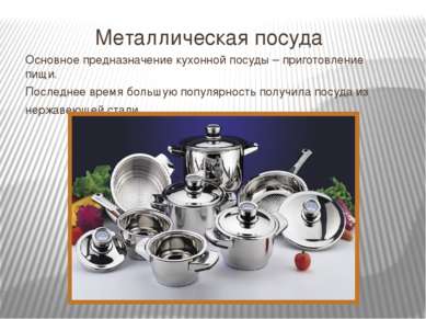 Металлическая посуда Основное предназначение кухонной посуды – приготовление ...