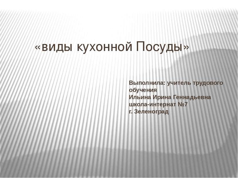 «виды кухонной Посуды» Выполнила: учитель трудового обучения Ильина Ирина Ген...