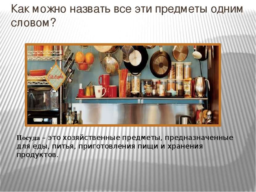 Как можно назвать все эти предметы одним словом? Посуда – это хозяйственные п...