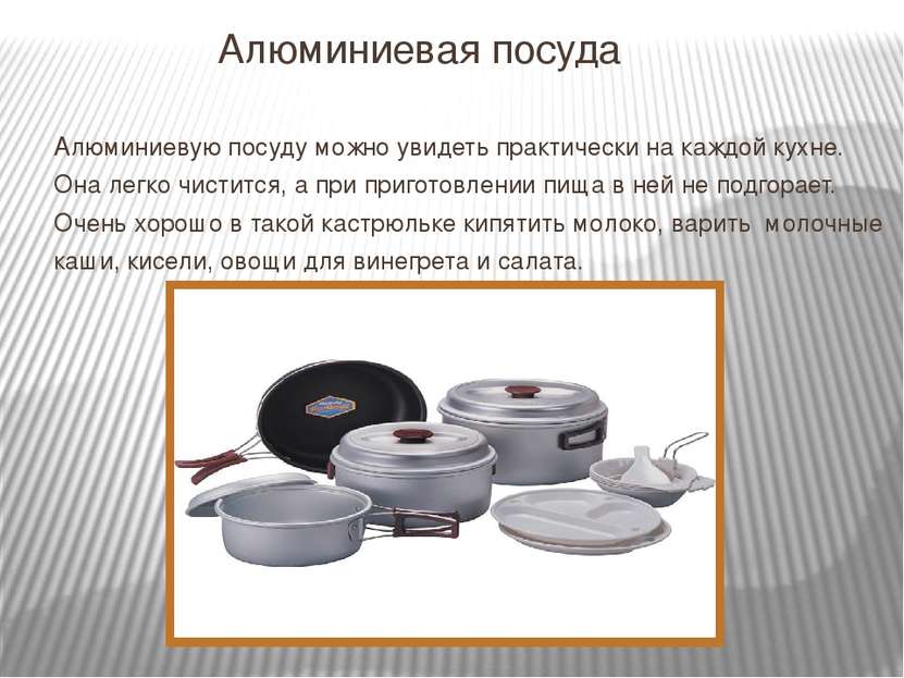 Алюминиевая посуда Алюминиевую посуду можно увидеть практически на каждой кух...