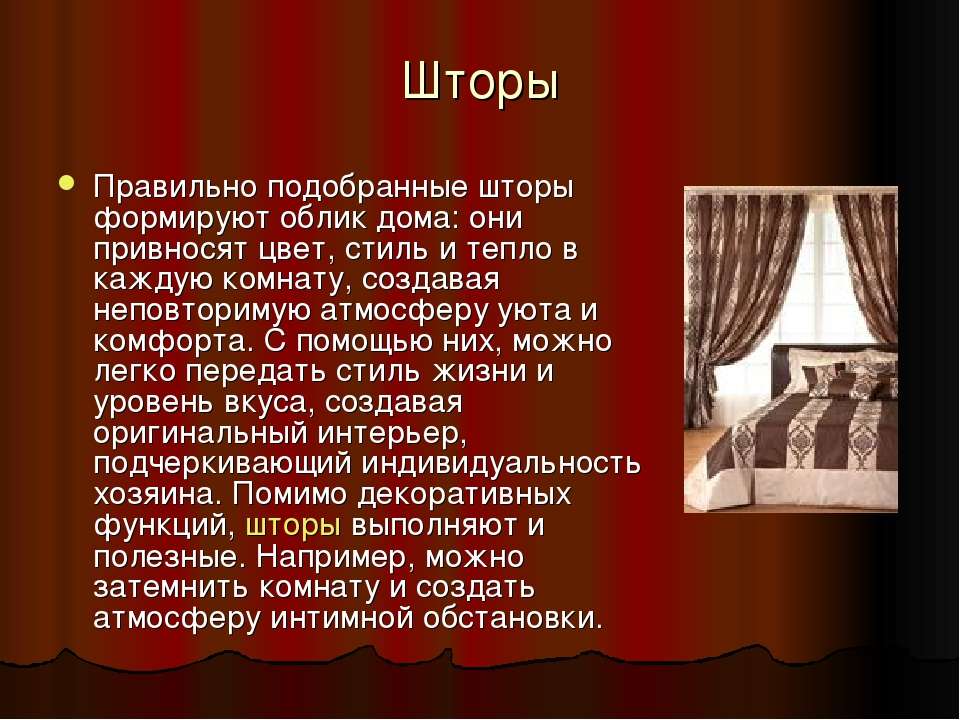 Виды штор презентация 6 класс по технологии