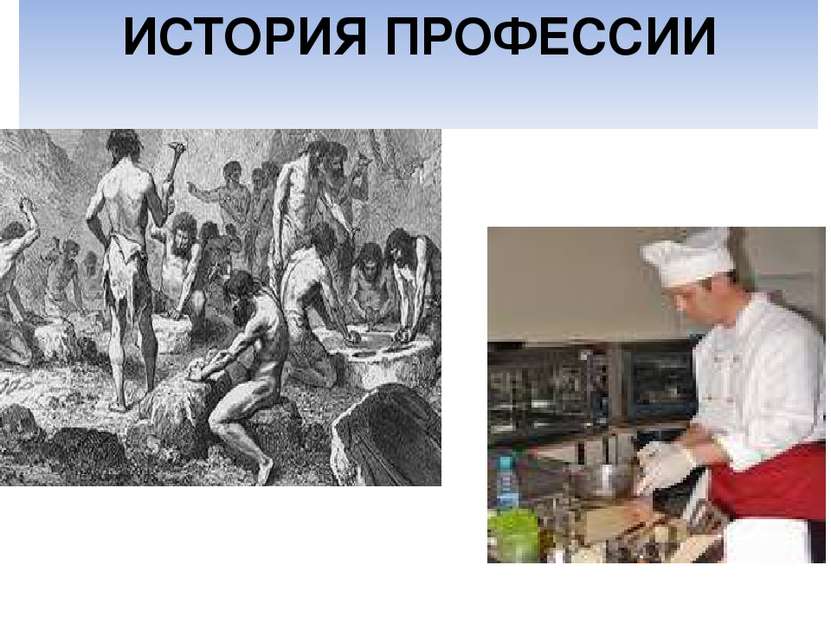 ИСТОРИЯ ПРОФЕССИИ