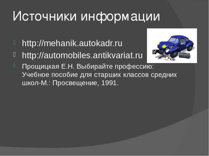 Источники информации http://mehanik.autokadr.ru http://automobiles.antikvaria...