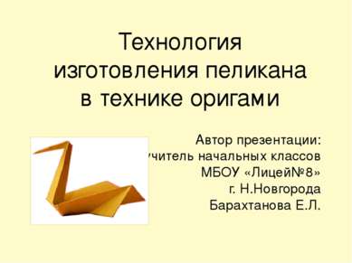 Технология изготовления пеликана в технике оригами Автор презентации: учитель...