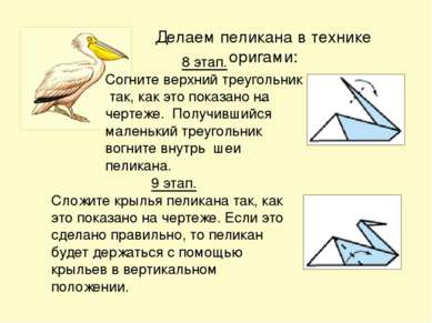 Делаем пеликана в технике оригами: 9 этап. Сложите крылья пеликана так, как э...