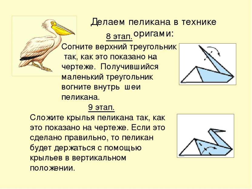 Делаем пеликана в технике оригами: 9 этап. Сложите крылья пеликана так, как э...