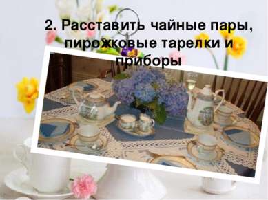 2. Расставить чайные пары, пирожковые тарелки и приборы